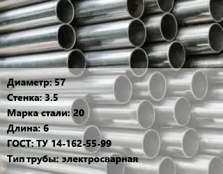 Труба оцинкованная 57 s=3.5 Сталь: 20 L=6 ГОСТ: ТУ 14-162-55-99 электросварная